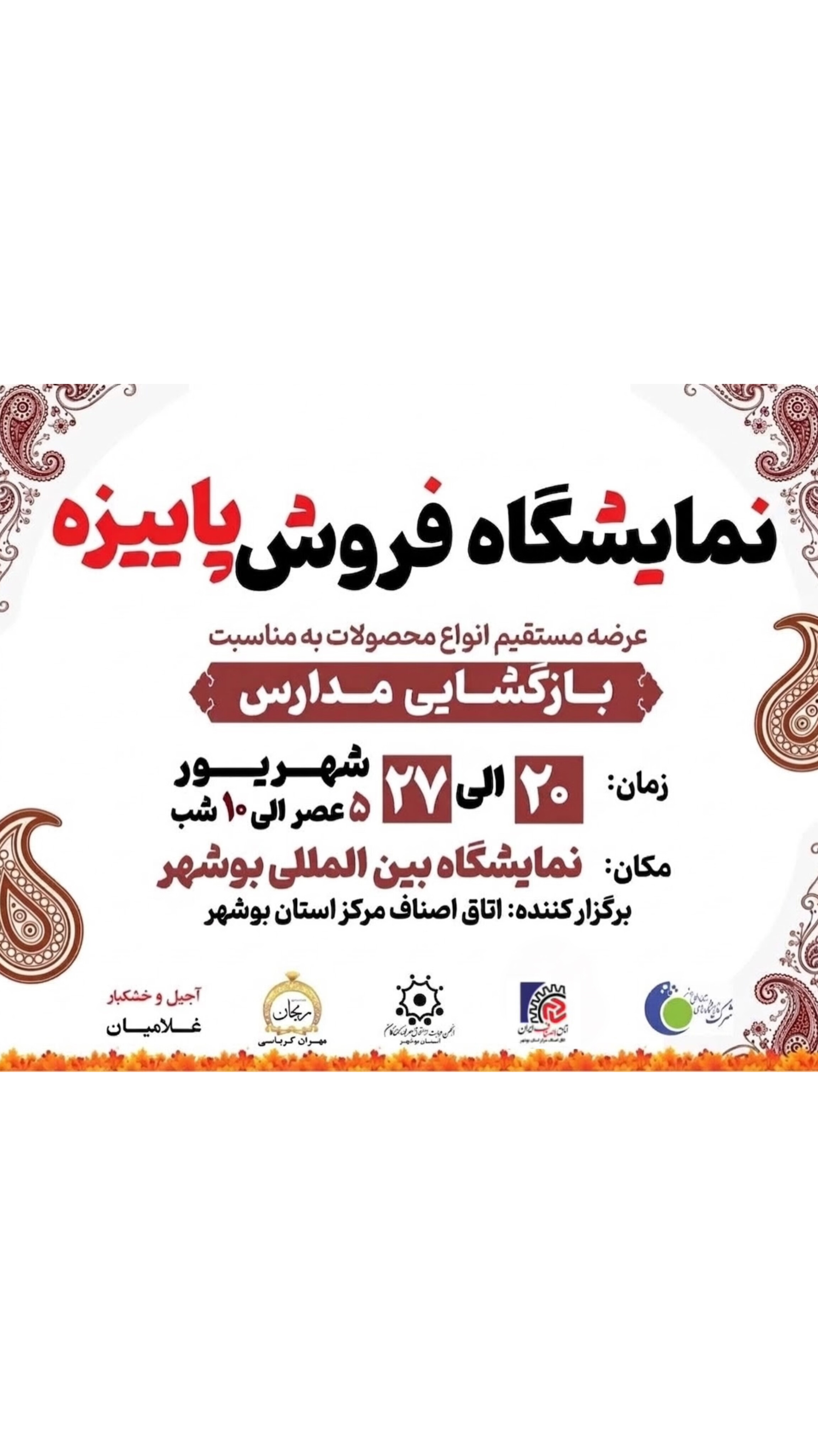 نمایشگاه فروش پاییزه ( عرضه مستقیم انواع محصولات به مناسبت بازگشایی مدارس)